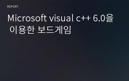 Microsoft visual c++ 6.0을 이용한 보드게임