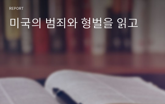 미국의 범죄와 형벌을 읽고