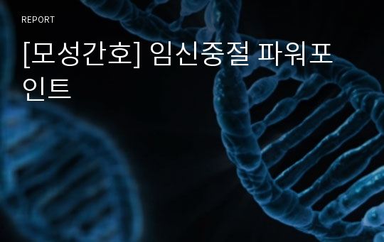 [모성간호] 임신중절 파워포인트