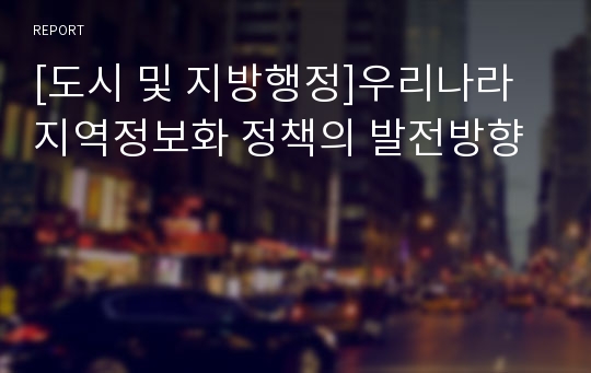 [도시 및 지방행정]우리나라 지역정보화 정책의 발전방향