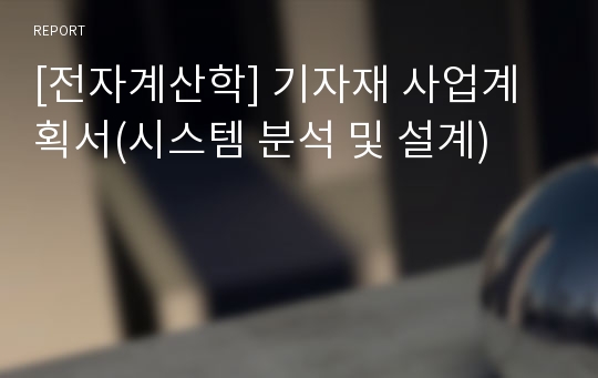 [전자계산학] 기자재 사업계획서(시스템 분석 및 설계)