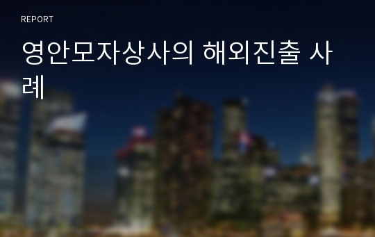 영안모자상사의 해외진출 사례