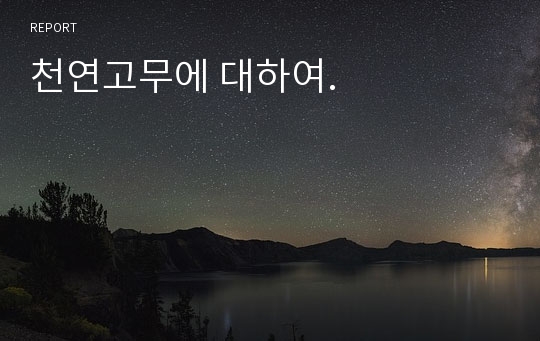 천연고무에 대하여.