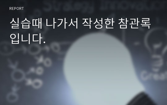 실습때 나가서 작성한 참관록입니다.