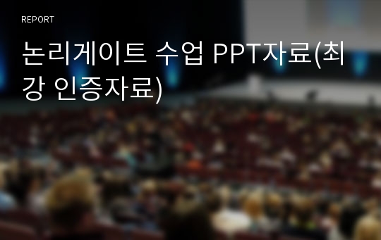 논리게이트 수업 PPT자료(최강 인증자료)