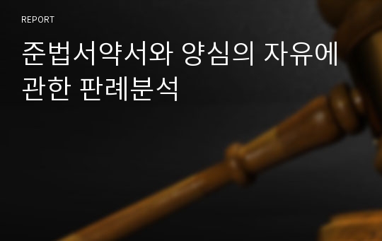 준법서약서와 양심의 자유에 관한 판례분석