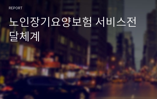 노인장기요양보험 서비스전달체계