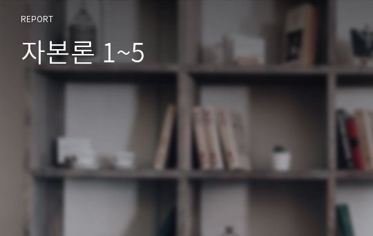 자본론 1~5