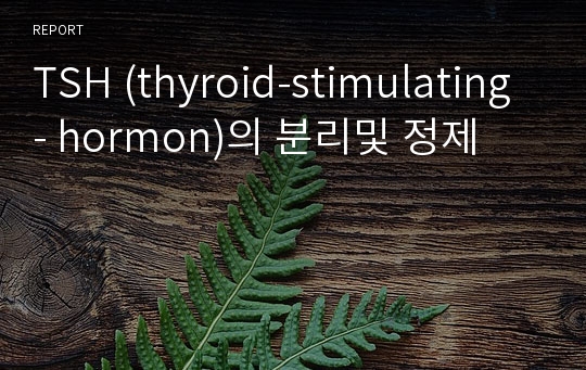 TSH (thyroid-stimulating- hormon)의 분리및 정제