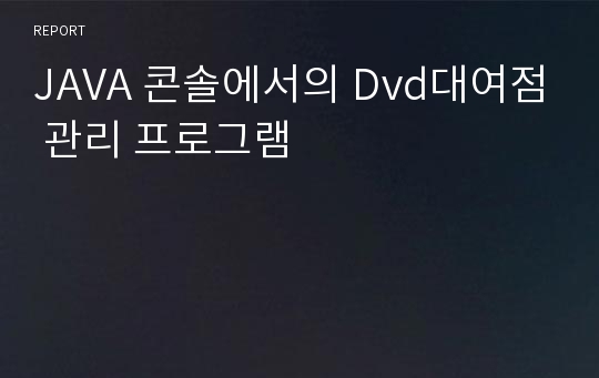 JAVA 콘솔에서의 Dvd대여점 관리 프로그램