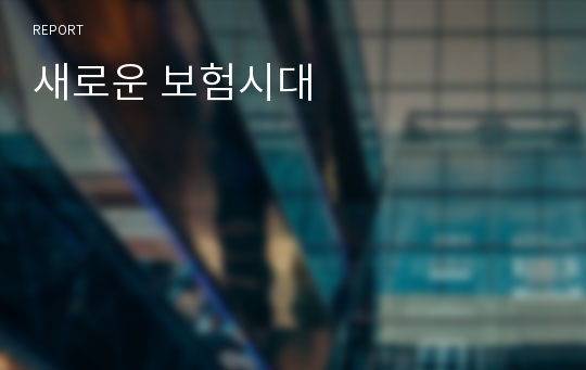 새로운 보험시대