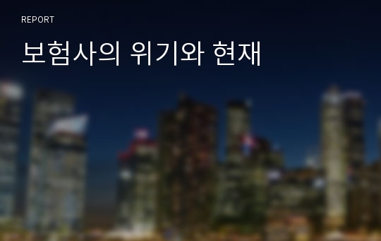 보험사의 위기와 현재