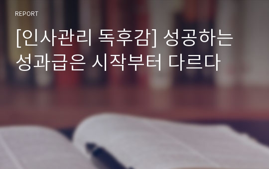 [인사관리 독후감] 성공하는 성과급은 시작부터 다르다