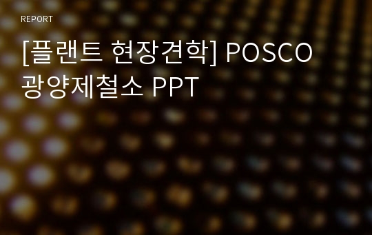 [플랜트 현장견학] POSCO 광양제철소 PPT