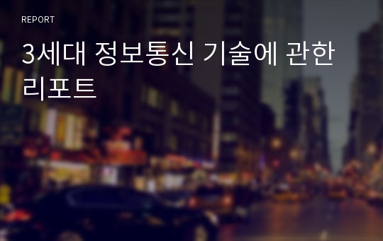 3세대 정보통신 기술에 관한 리포트