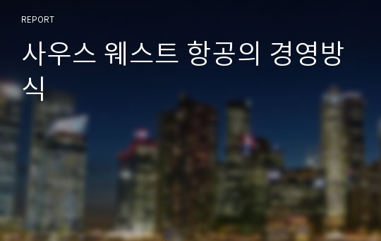 사우스 웨스트 항공의 경영방식