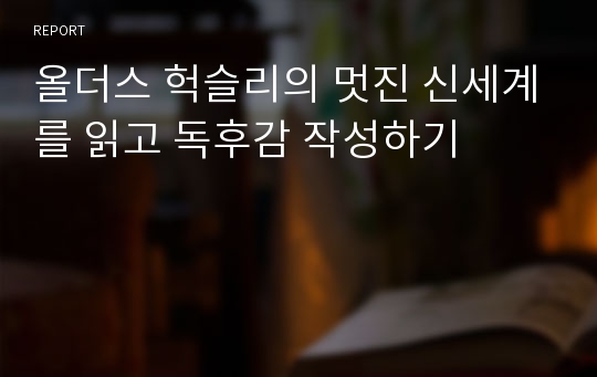 올더스 헉슬리의 멋진 신세계를 읽고 독후감 작성하기