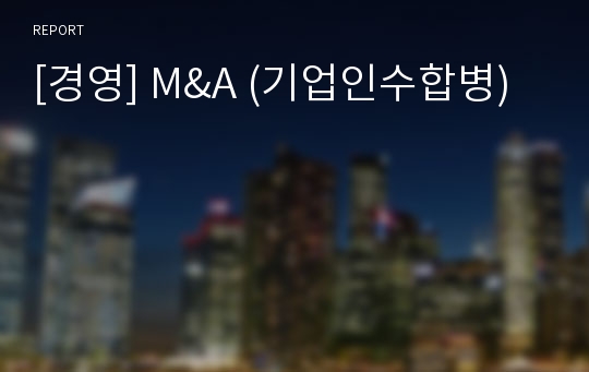 [경영] M&amp;A (기업인수합병)