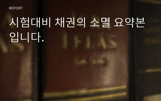 시험대비 채권의 소멸 요약본입니다.