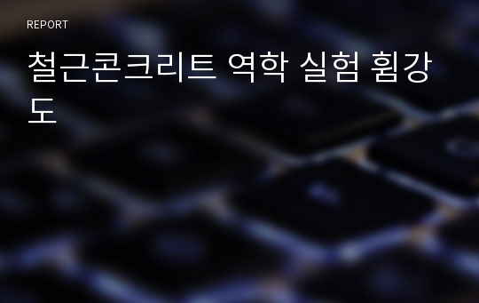 철근콘크리트 역학 실험 휨강도