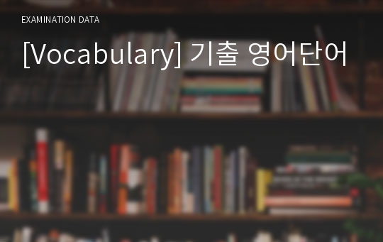 [Vocabulary] 기출 영어단어