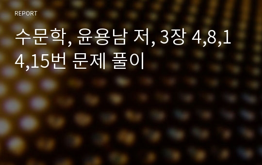 수문학, 윤용남 저, 3장 4,8,14,15번 문제 풀이