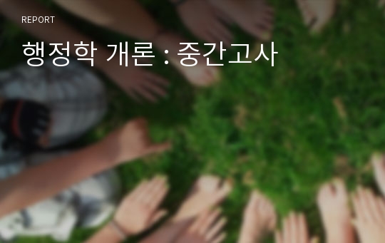 행정학 개론 : 중간고사