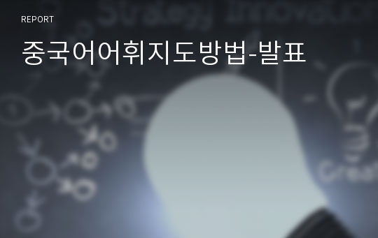 중국어어휘지도방법-발표