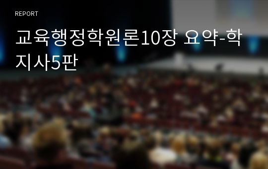 교육행정학원론10장 요약-학지사5판