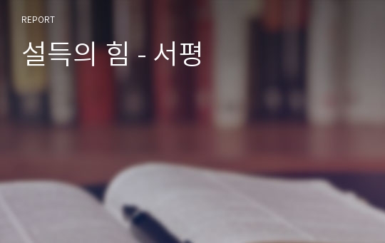 설득의 힘 - 서평