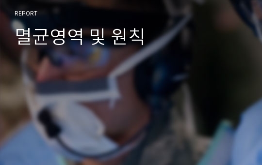 멸균영역 및 원칙