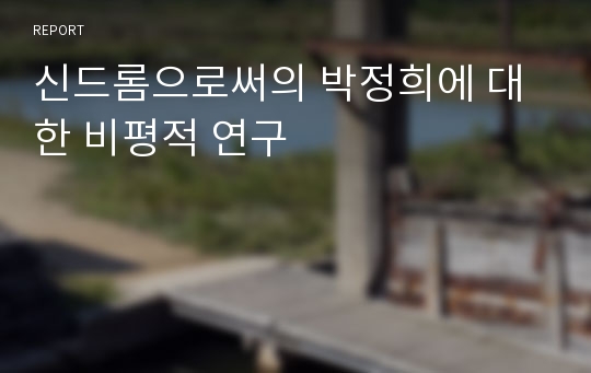 신드롬으로써의 박정희에 대한 비평적 연구