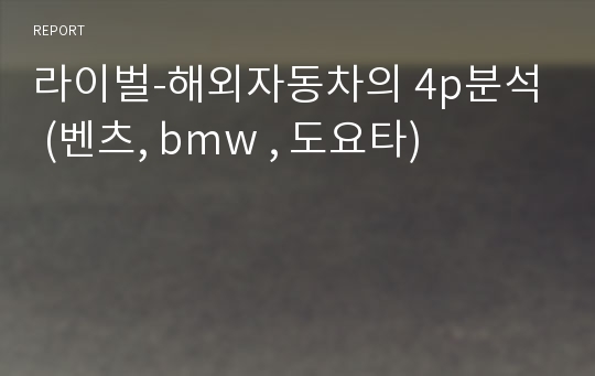 라이벌-해외자동차의 4p분석 (벤츠, bmw , 도요타)