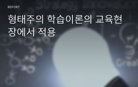 형태주의 학습이론의 교육현장에서 적용