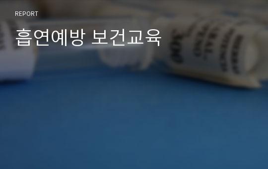 흡연예방 보건교육