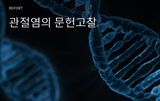 관절염의 문헌고찰