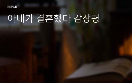 아내가 결혼했다 감상평