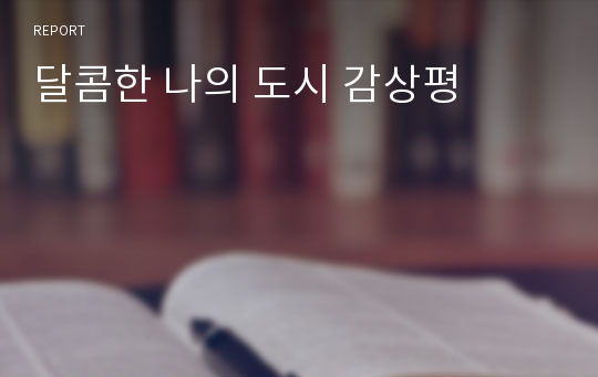 달콤한 나의 도시 감상평