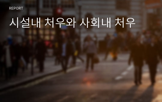 시설내 처우와 사회내 처우