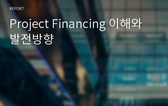 Project Financing 이해와 발전방향