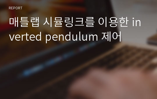 매틀랩 시뮬링크를 이용한 inverted pendulum 제어