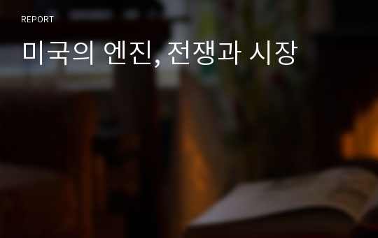 미국의 엔진, 전쟁과 시장