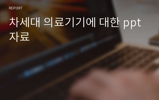 차세대 의료기기에 대한 ppt자료