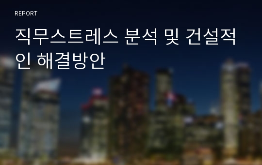 직무스트레스 분석 및 건설적인 해결방안