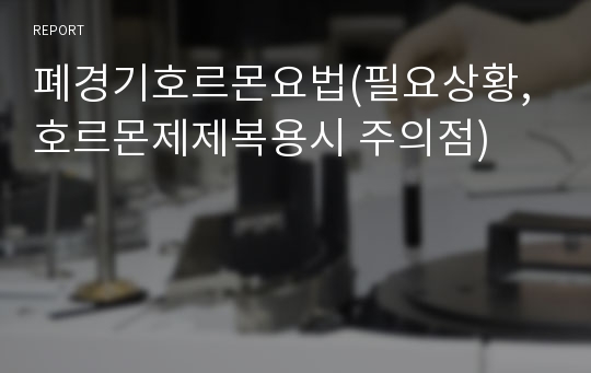 폐경기호르몬요법(필요상황, 호르몬제제복용시 주의점)