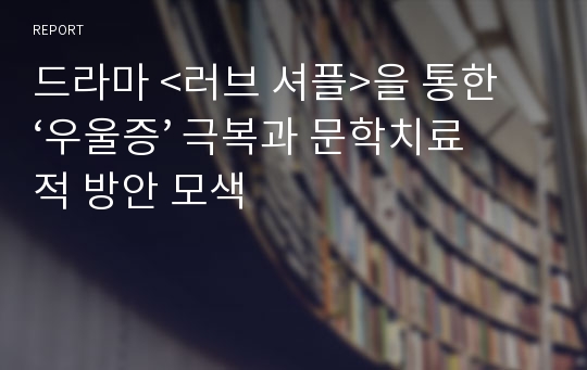 드라마 &lt;러브 셔플&gt;을 통한 ‘우울증’ 극복과 문학치료적 방안 모색