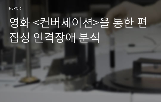 영화 &lt;컨버세이션&gt;을 통한 편집성 인격장애 분석