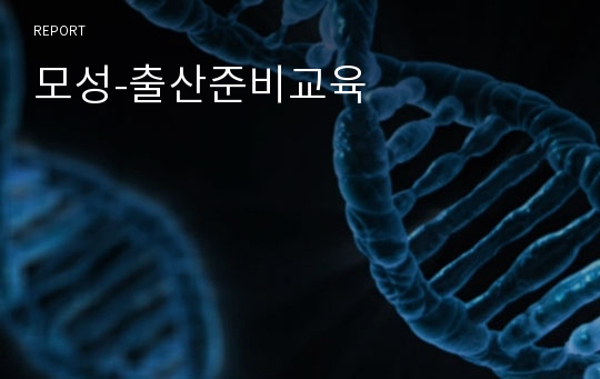 모성-출산준비교육