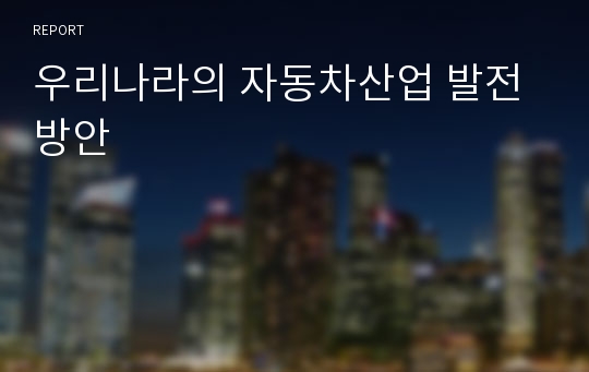 우리나라의 자동차산업 발전방안