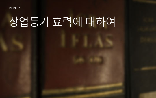 상업등기 효력에 대하여